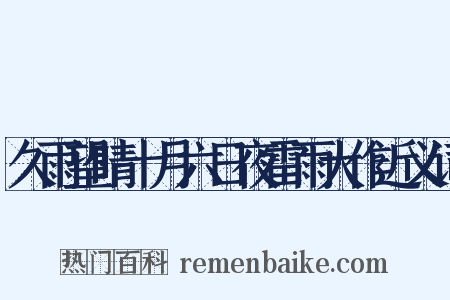 久雨望晴十月六日夜雷雨大作近义词是什么意思的图片